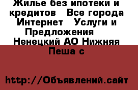 Жилье без ипотеки и кредитов - Все города Интернет » Услуги и Предложения   . Ненецкий АО,Нижняя Пеша с.